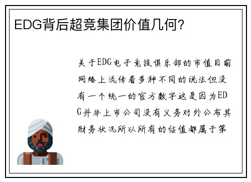EDG背后超竞集团价值几何？
