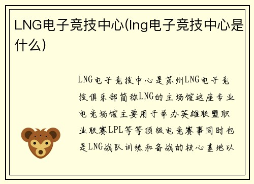 LNG电子竞技中心(lng电子竞技中心是什么)