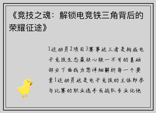 《竞技之魂：解锁电竞铁三角背后的荣耀征途》