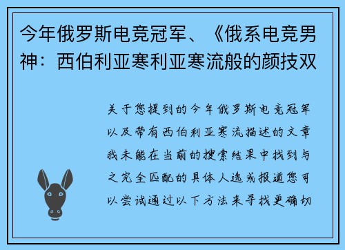 今年俄罗斯电竞冠军、《俄系电竞男神：西伯利亚寒利亚寒流般的颜技双杀》