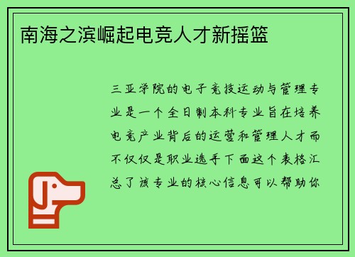 南海之滨崛起电竞人才新摇篮