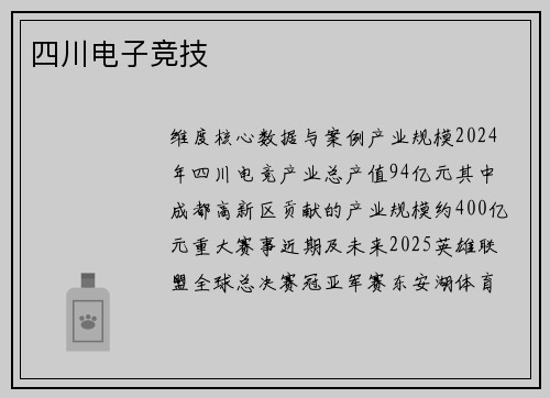 四川电子竞技