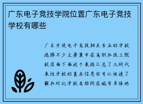 广东电子竞技学院位置广东电子竞技学校有哪些