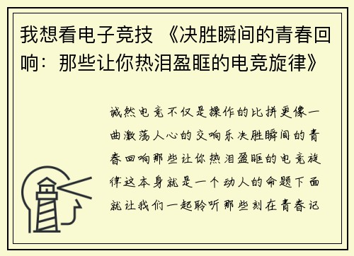我想看电子竞技 《决胜瞬间的青春回响：那些让你热泪盈眶的电竞旋律》