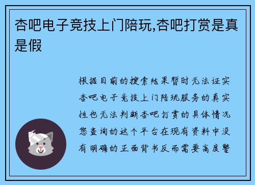 杏吧电子竞技上门陪玩,杏吧打赏是真是假