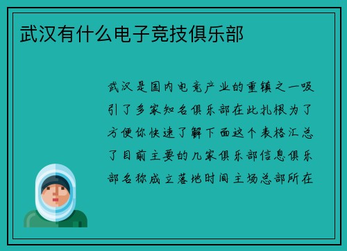 武汉有什么电子竞技俱乐部