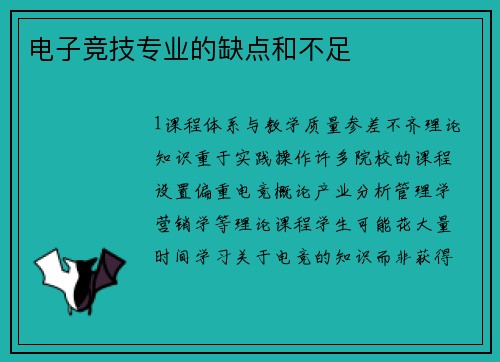 电子竞技专业的缺点和不足