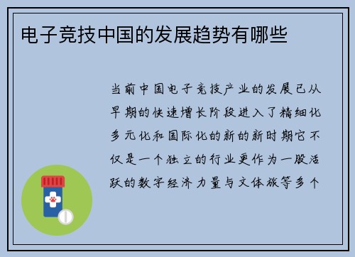 电子竞技中国的发展趋势有哪些