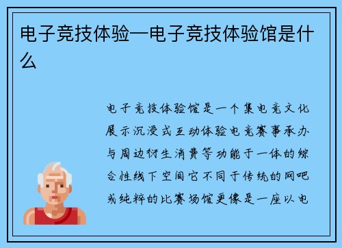电子竞技体验—电子竞技体验馆是什么